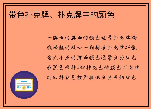 带色扑克牌、扑克牌中的颜色