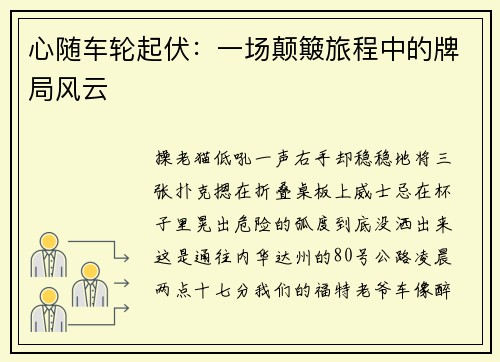 心随车轮起伏：一场颠簸旅程中的牌局风云