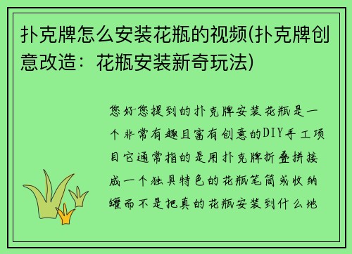 扑克牌怎么安装花瓶的视频(扑克牌创意改造：花瓶安装新奇玩法)