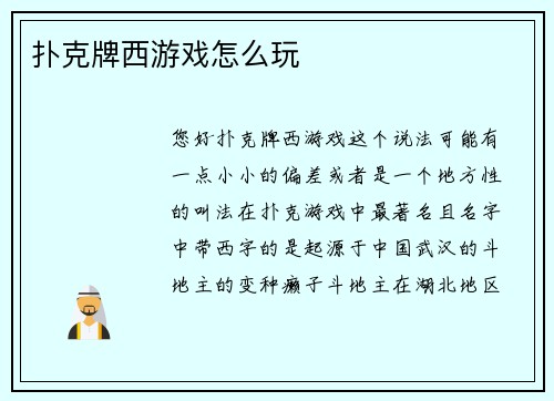 扑克牌西游戏怎么玩