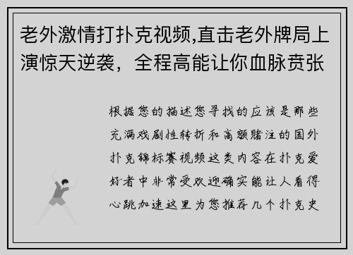 老外激情打扑克视频,直击老外牌局上演惊天逆袭，全程高能让你血脉贲张