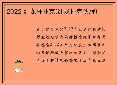 2022 红龙杯扑克(红龙扑克伙牌)
