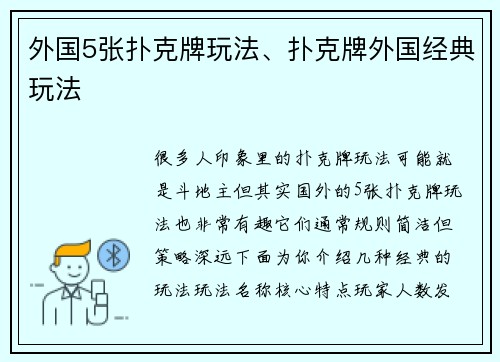 外国5张扑克牌玩法、扑克牌外国经典玩法